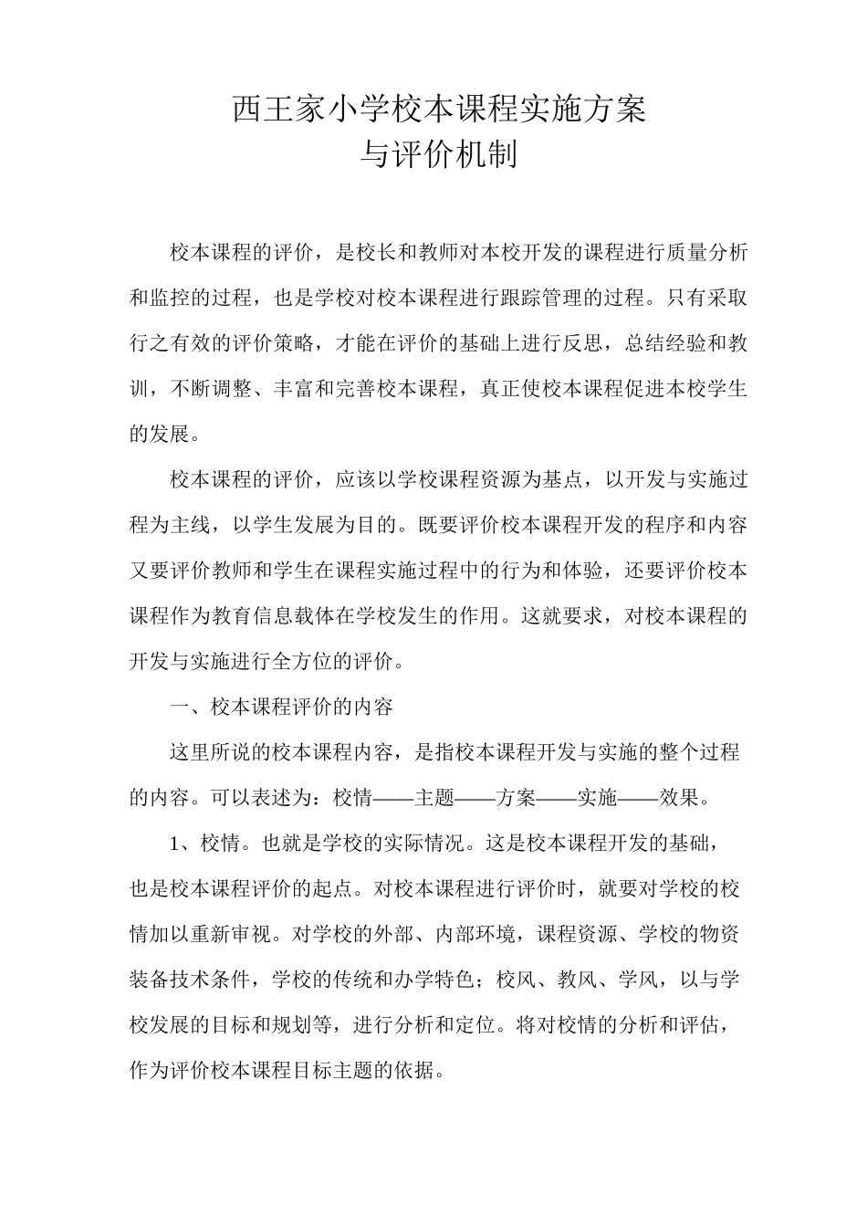 小学校本课程实施方案及评价机制_第1页