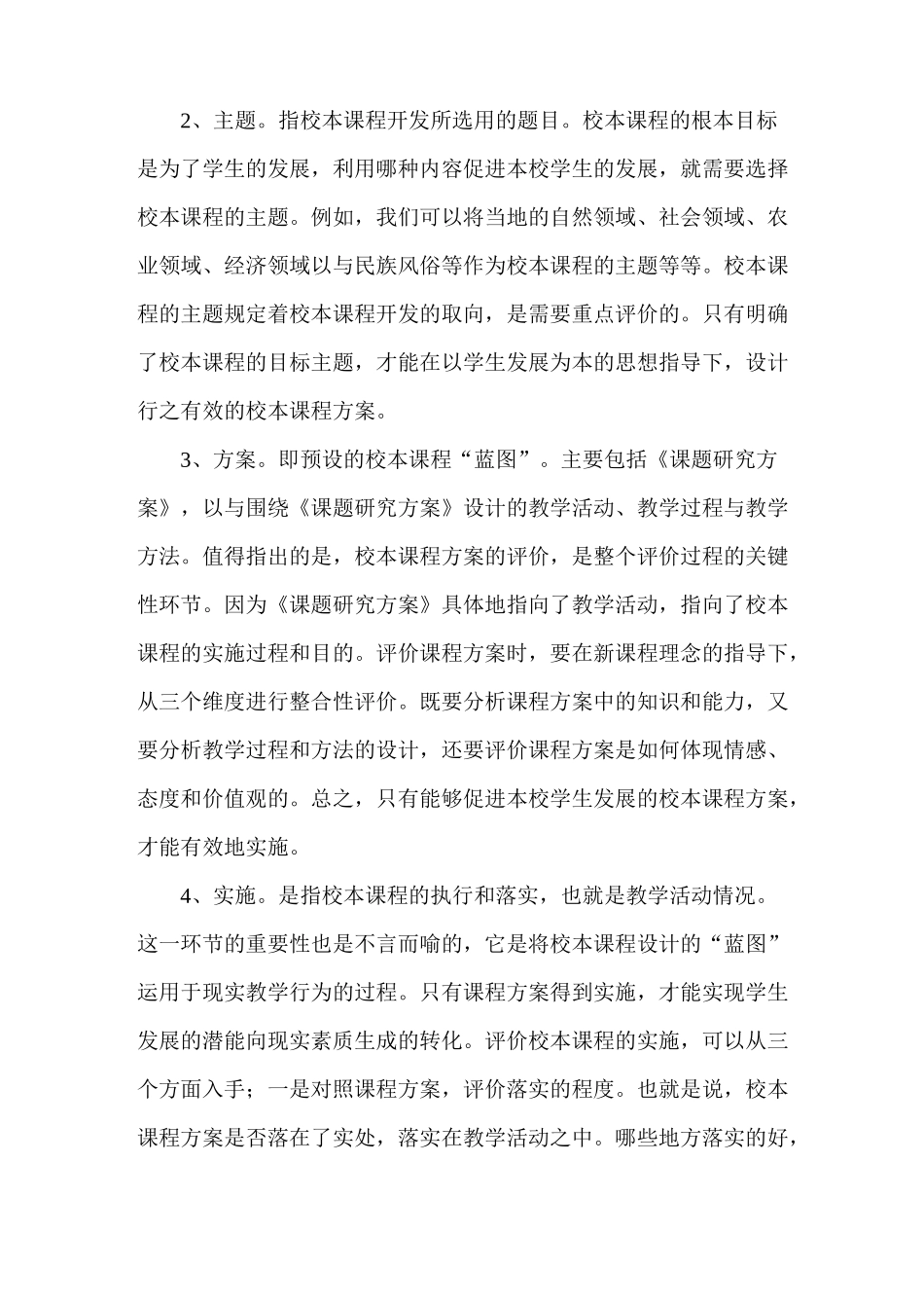 小学校本课程实施方案及评价机制_第2页