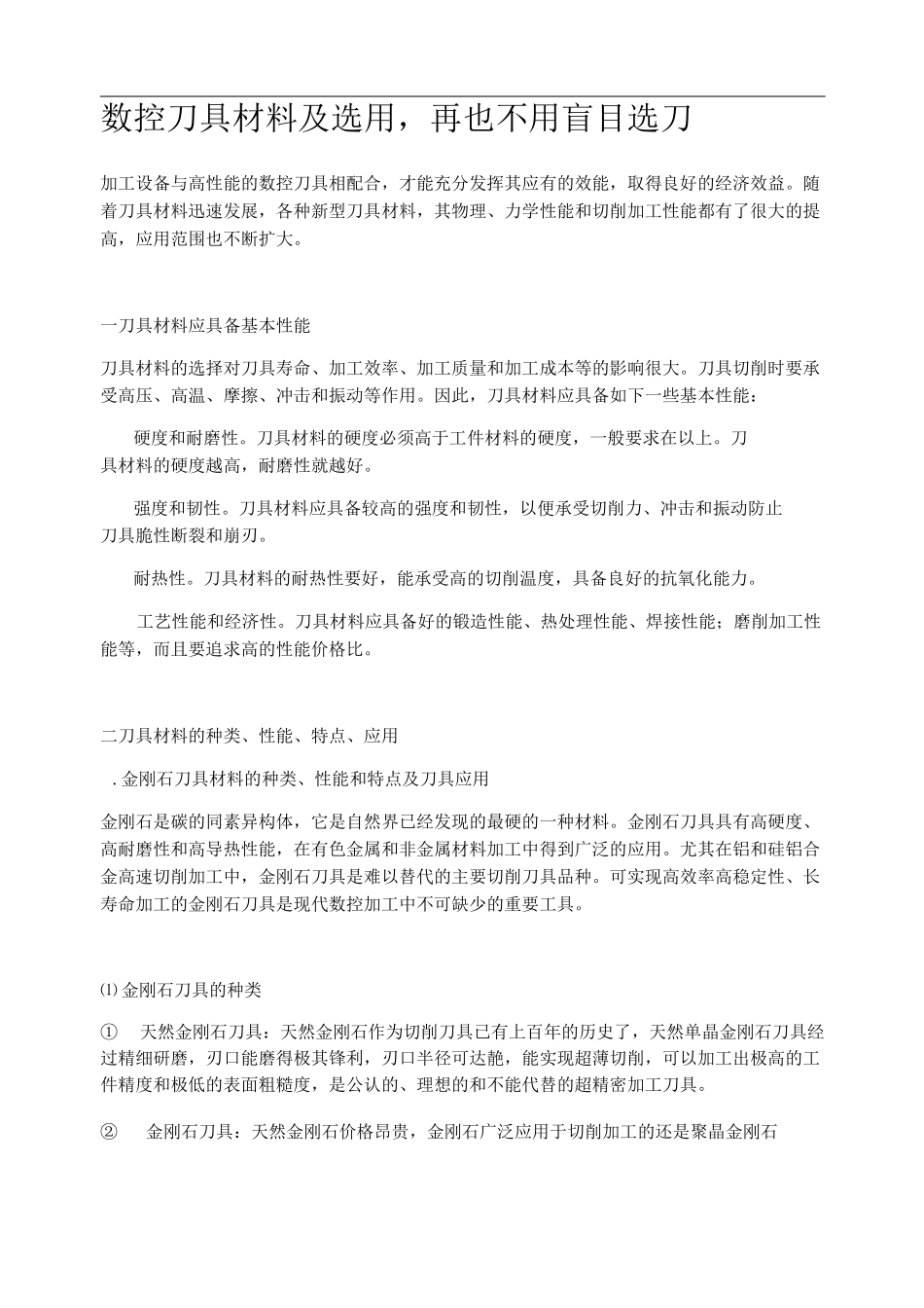 数控刀具材料及选用_第1页
