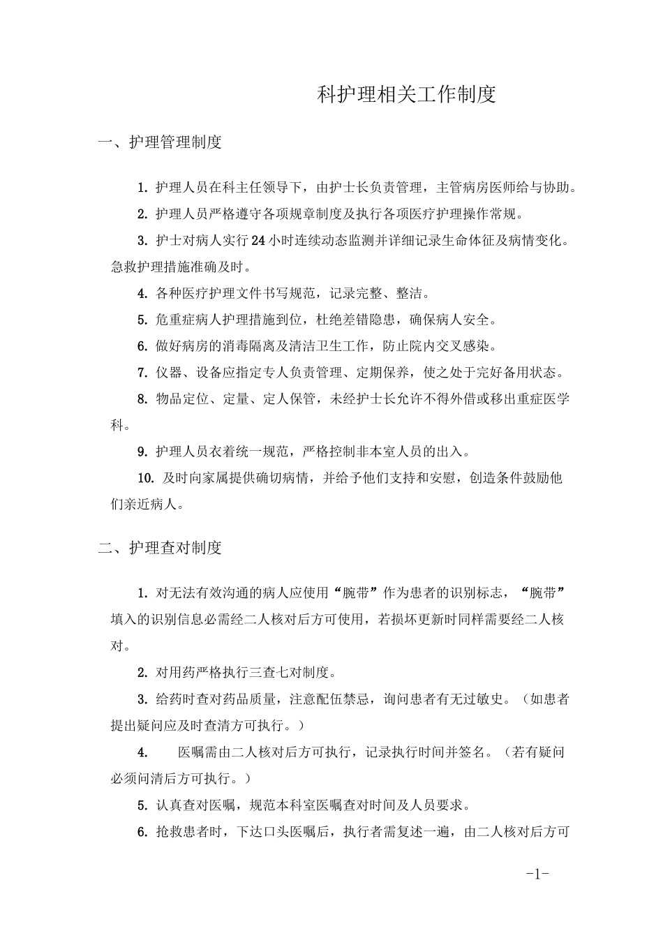 医院重症医学科护理相关工作制度_第1页