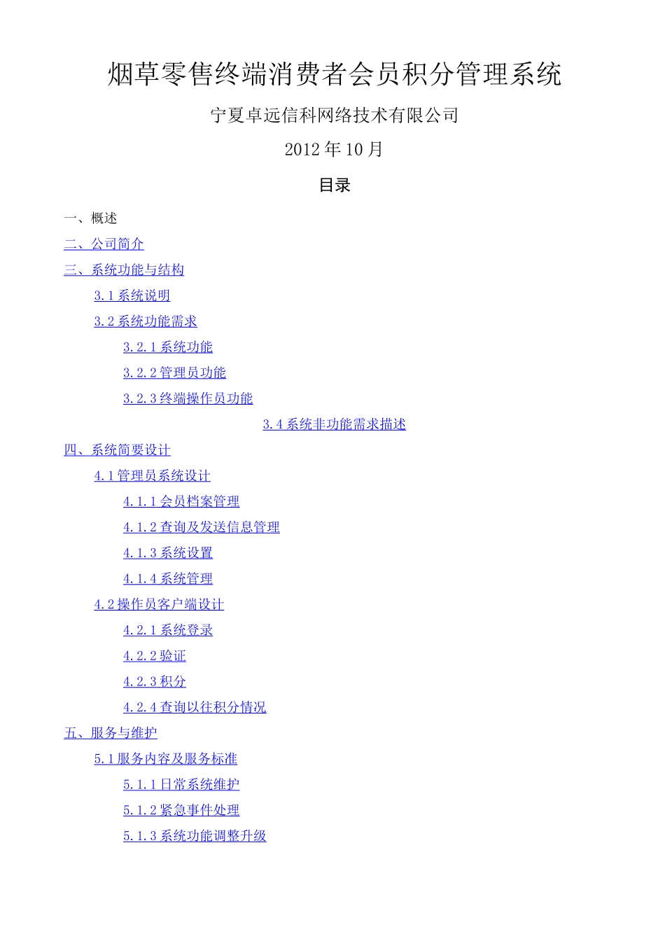 烟草零售终端消费者会员积分管理系统建设方案_第1页