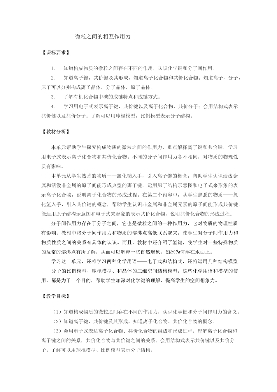 苏教版化学必修2《微粒之间的相互作用力》3课时教案设计_第1页