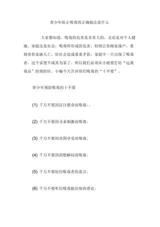 青少年防止吸毒的正确做法是什么