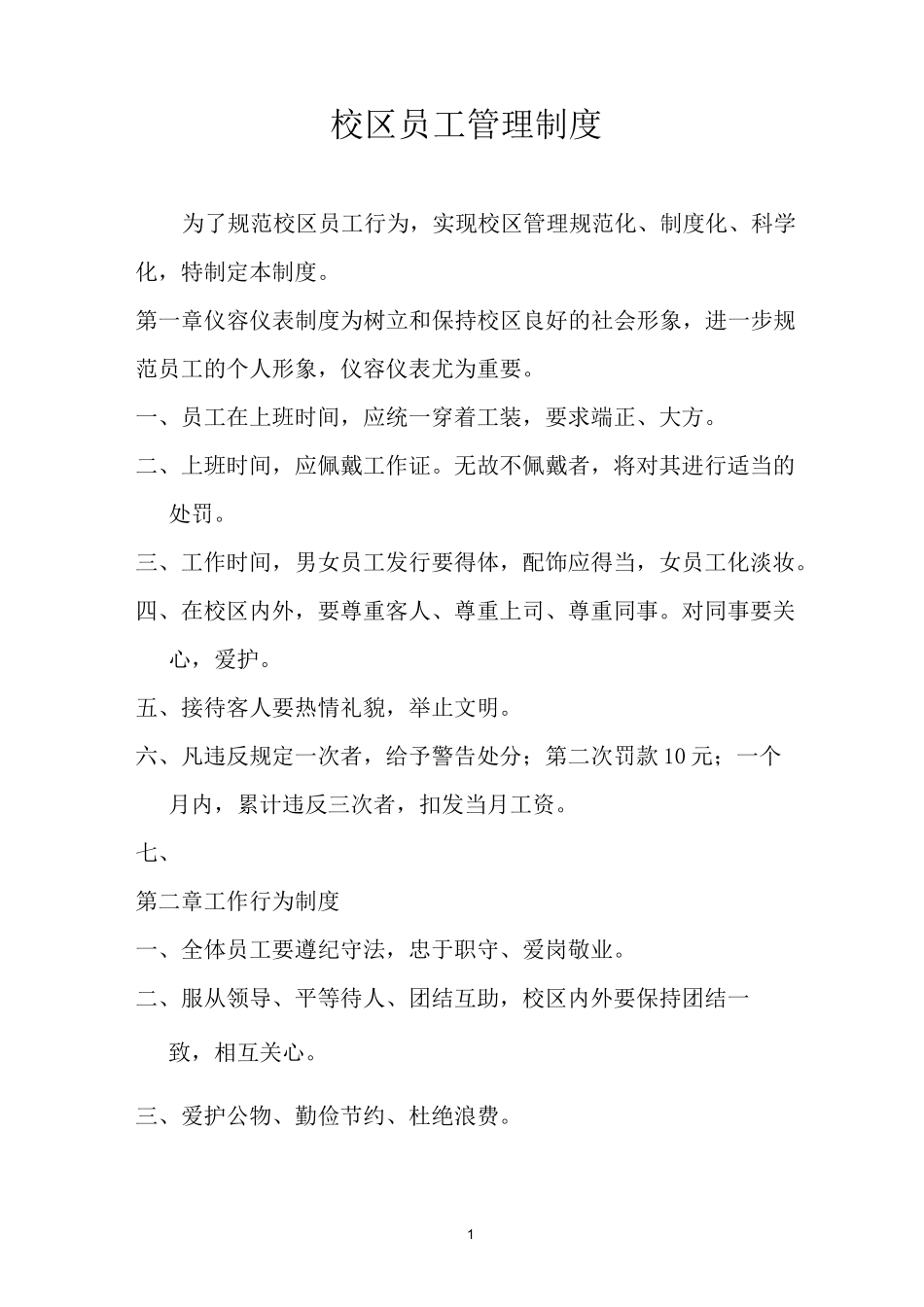 培训机构校区员工管理制度_第1页