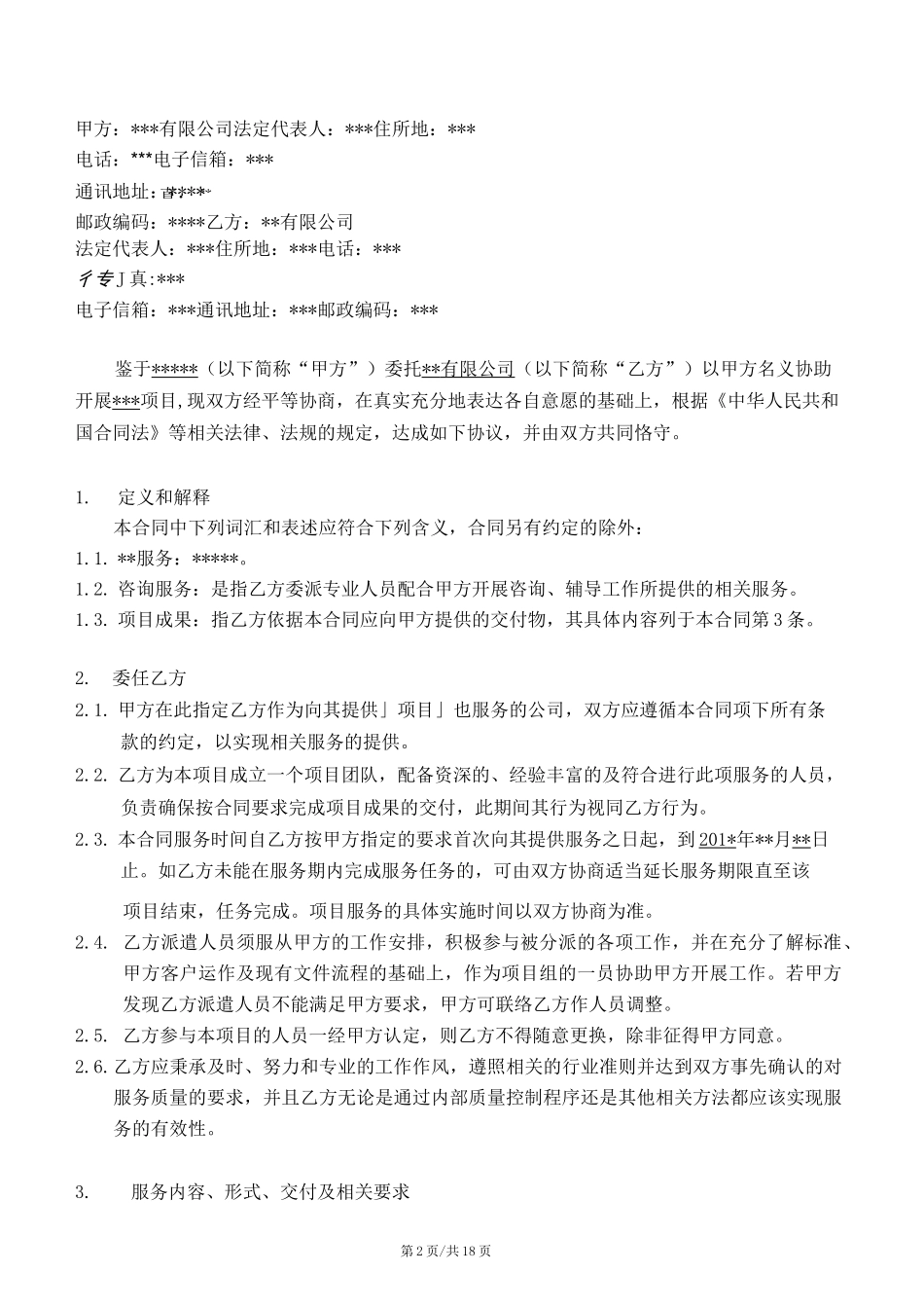 公司企业咨询服务合同范本_第3页