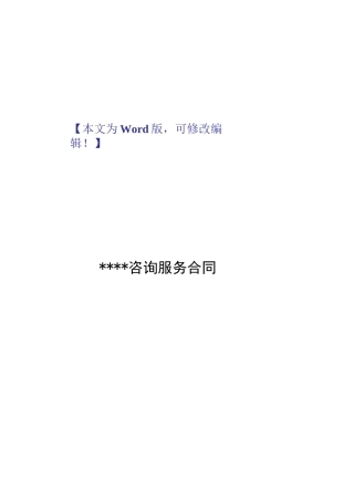 公司企业咨询服务合同范本