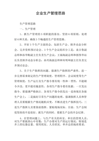 企业生产管理思路