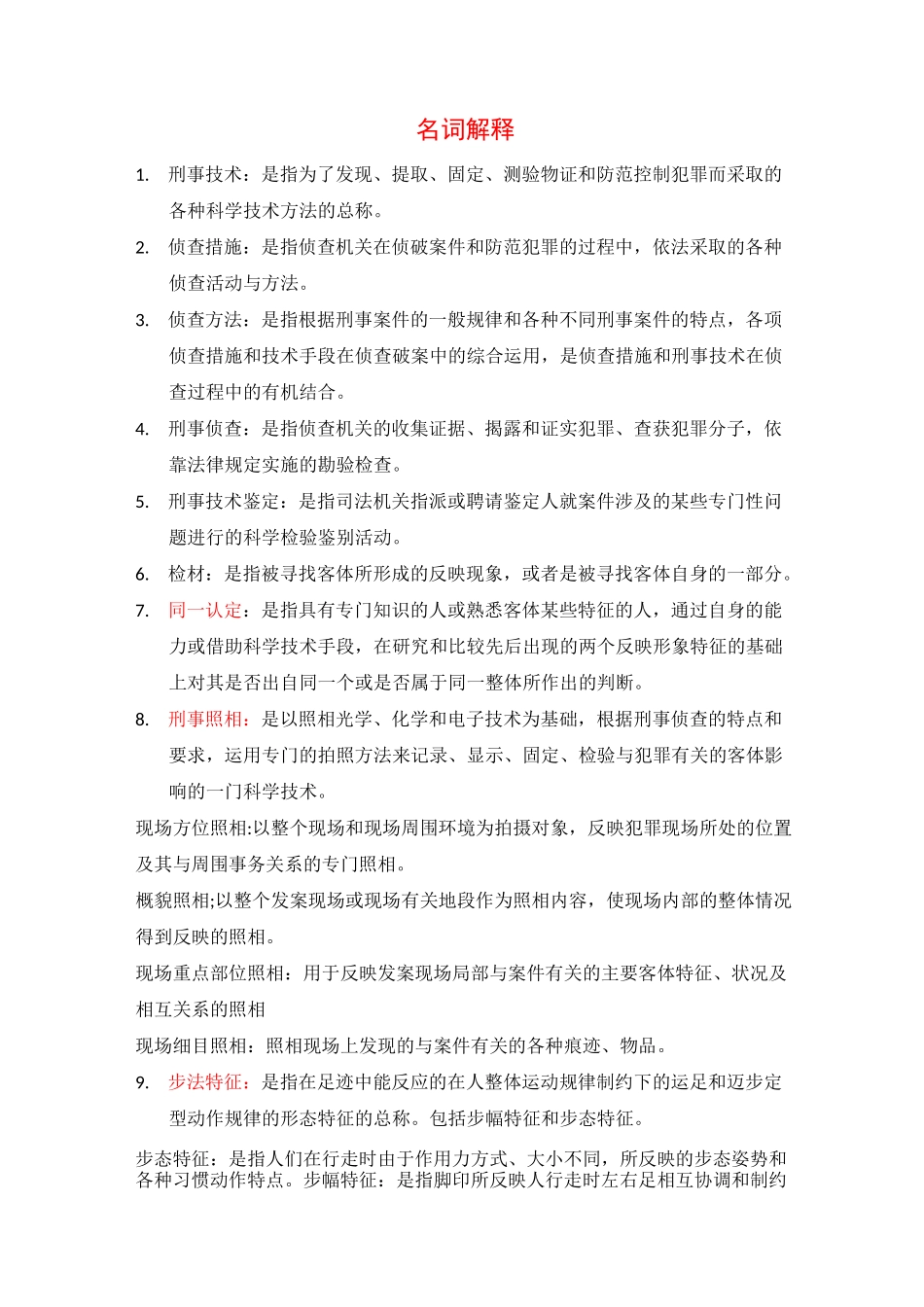 刑事侦查学重点_第1页