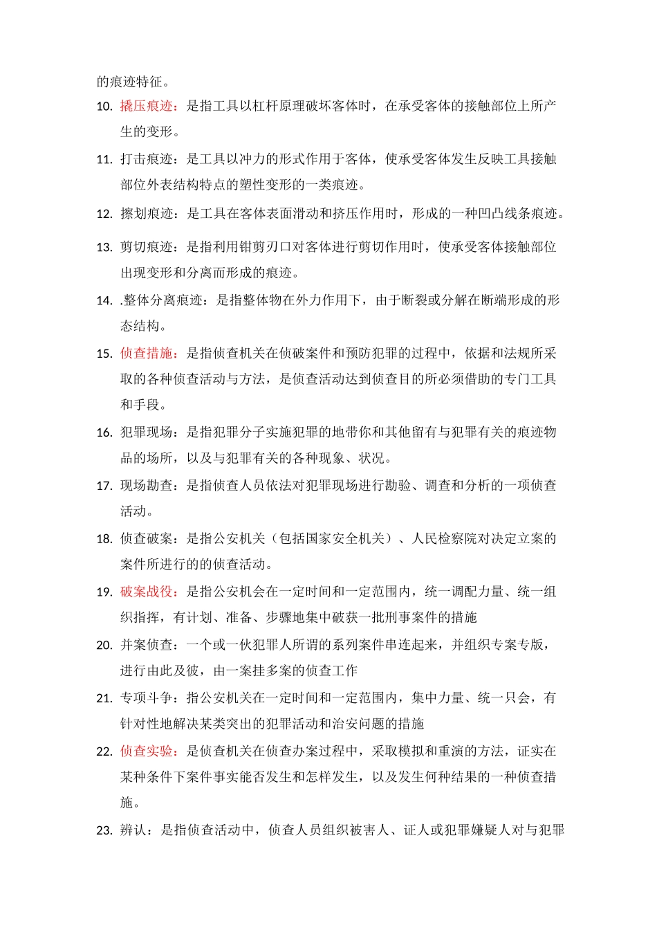 刑事侦查学重点_第2页