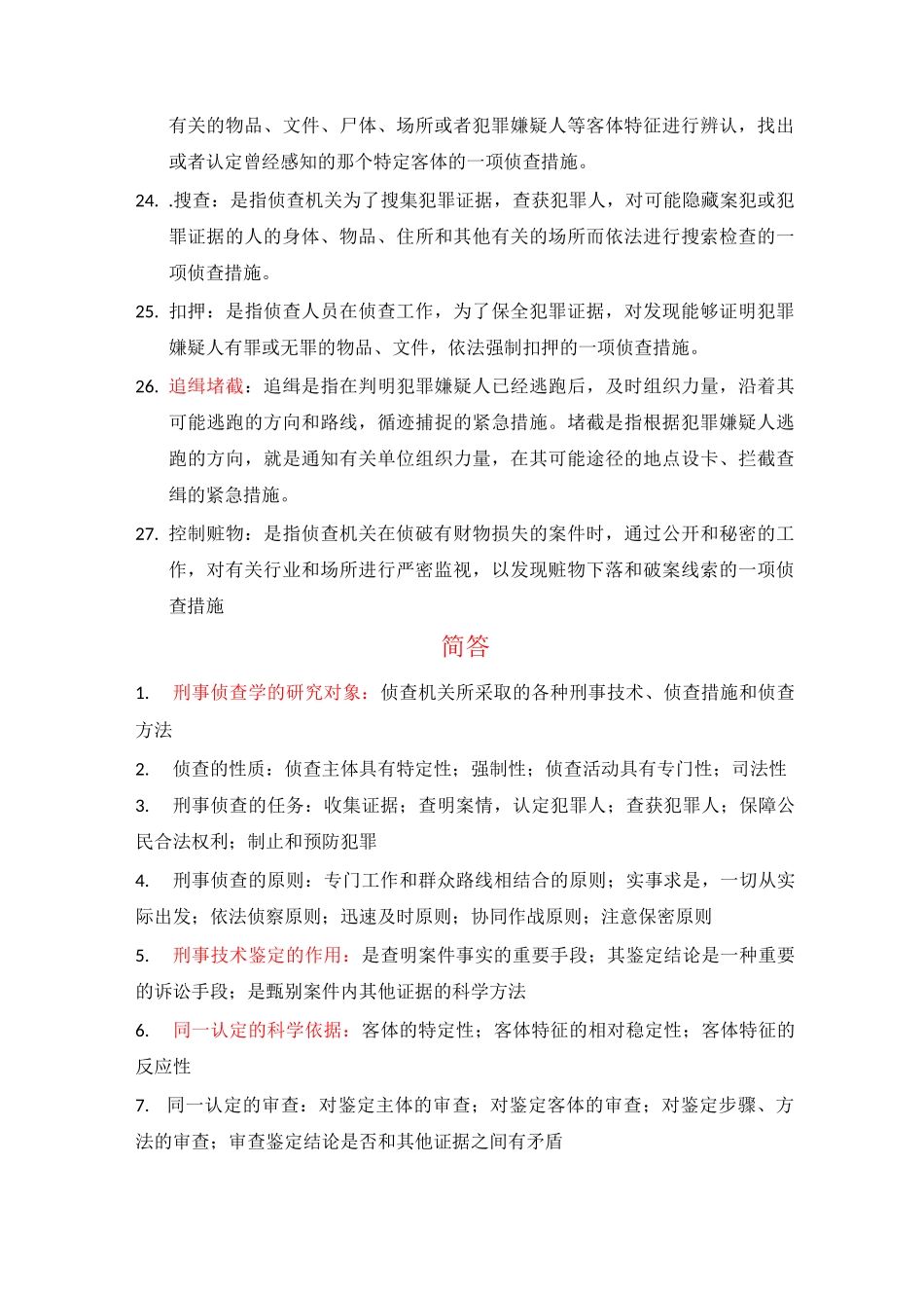 刑事侦查学重点_第3页