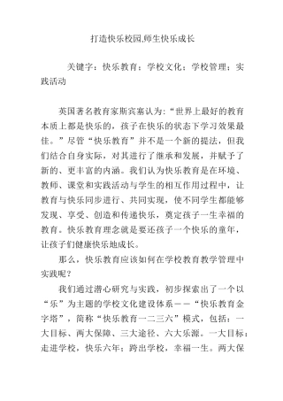 打造快乐校园,师生快乐成长