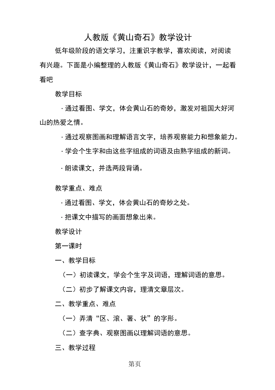 人教版《黄山奇石》教学设计_第1页