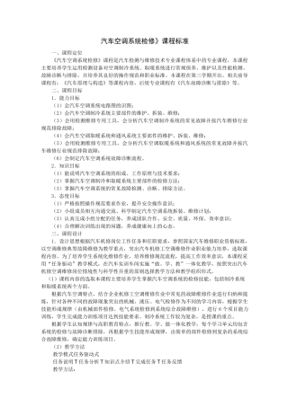 《汽车空调系统检修》课程标准