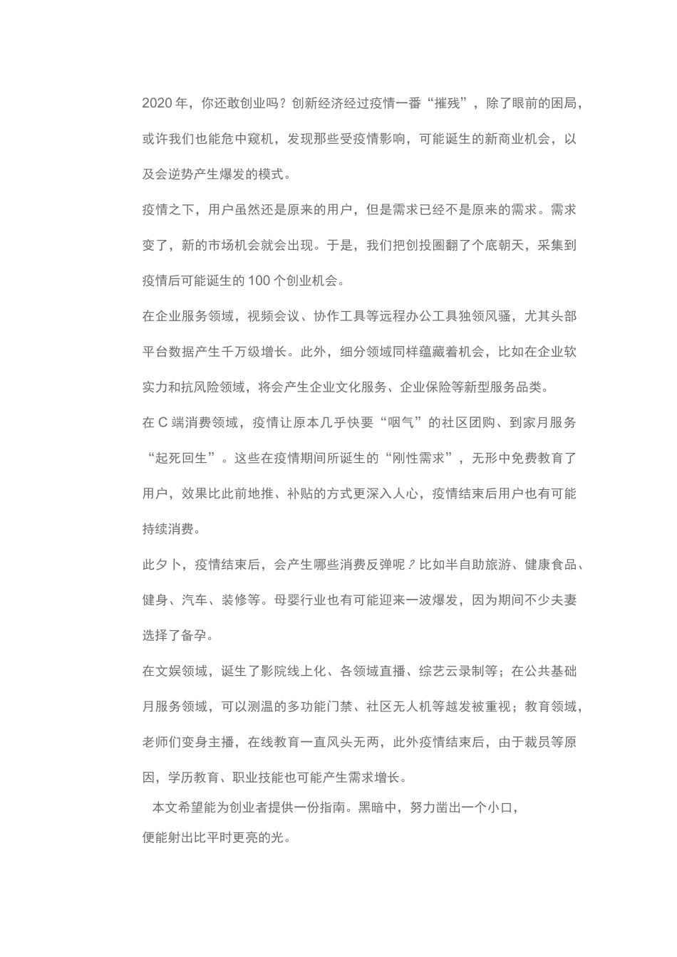 疫情结束后的100个创业机会_第1页