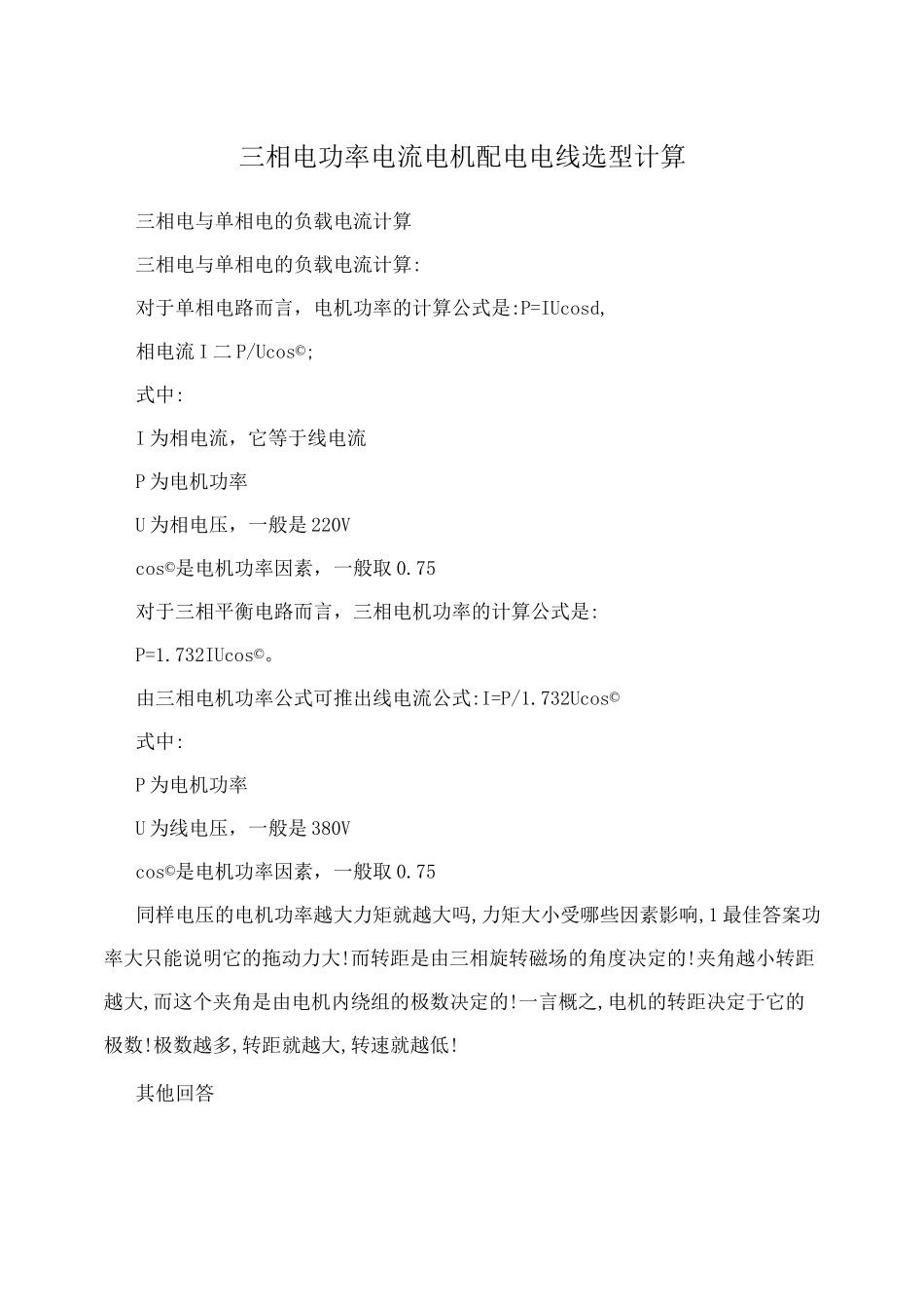 三相电功率电流电机配电电线选型计算_第1页