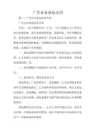 广告业务承包合同