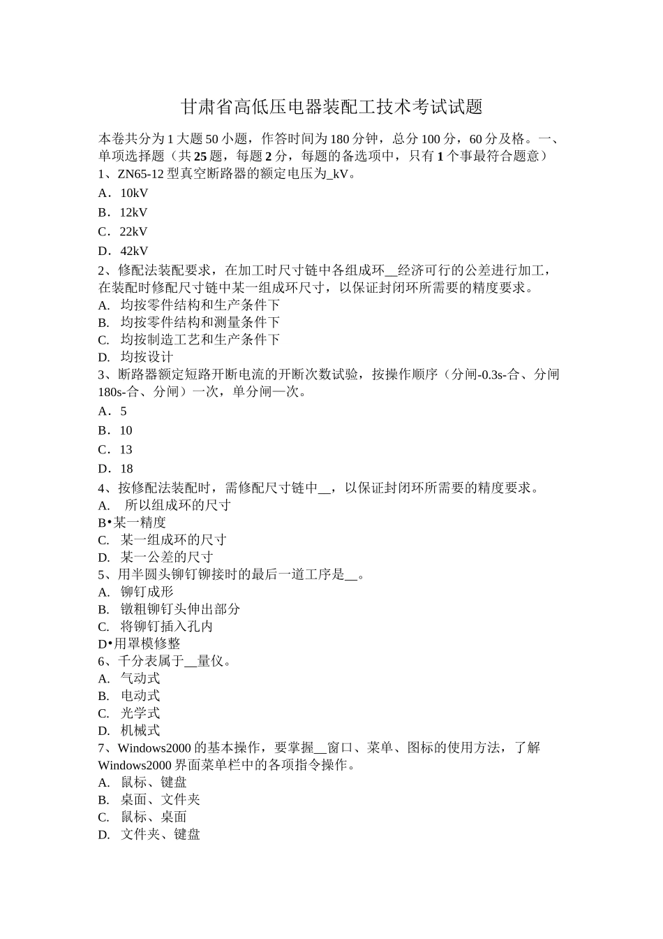 甘肃省高低压电器装配工技术考试试题_第1页