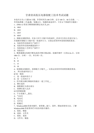 甘肃省高低压电器装配工技术考试试题
