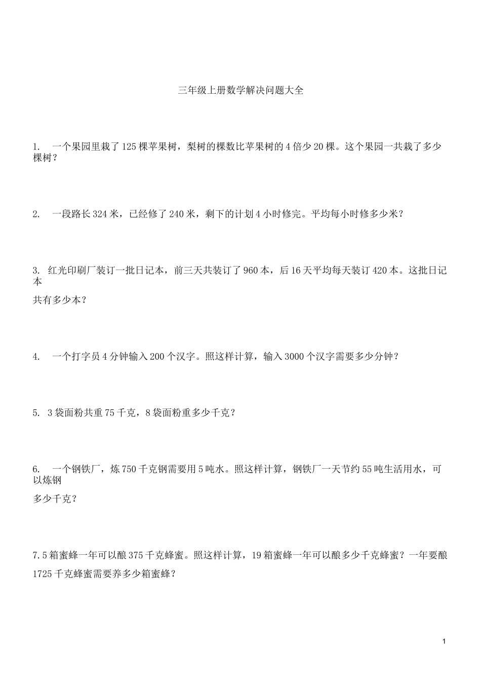 三年级上册数学解决问题100道22896_第1页