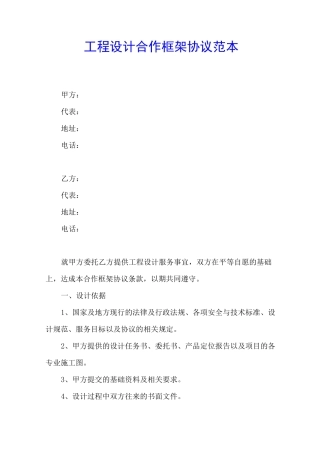 工程设计合作框架协议模板