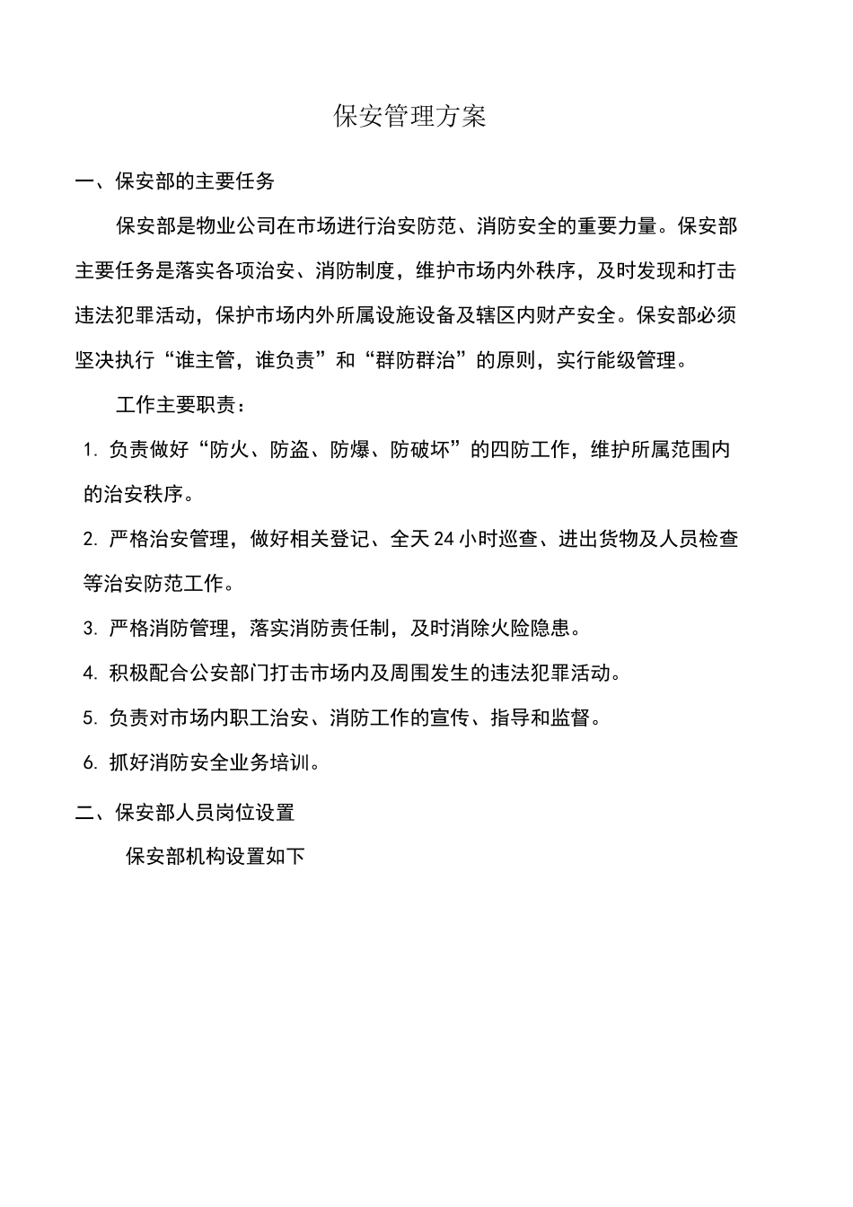 保安管理方案_第1页
