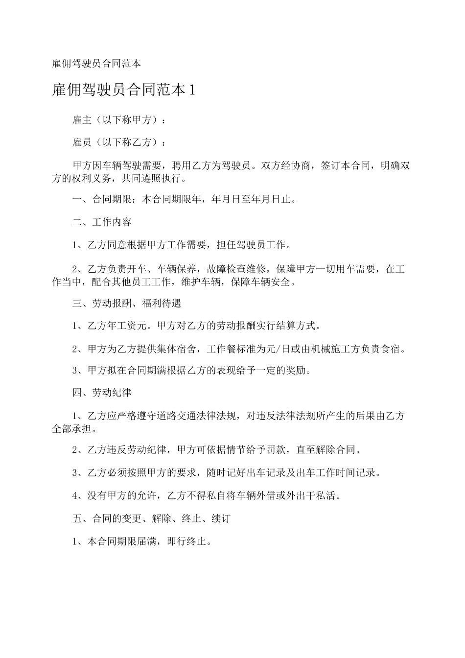 雇佣驾驶员合同_第1页