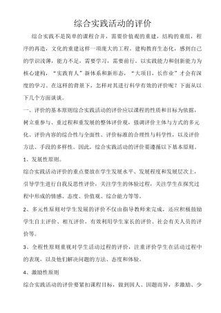 综合实践活动的评价
