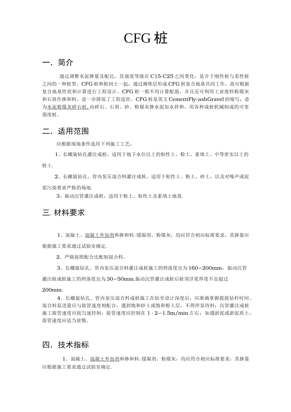CFG桩施工工艺流程图_第1页