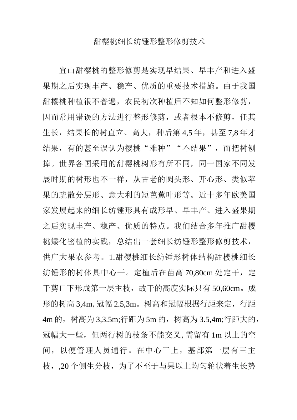 甜樱桃细长纺锤形整形修剪技术_第1页