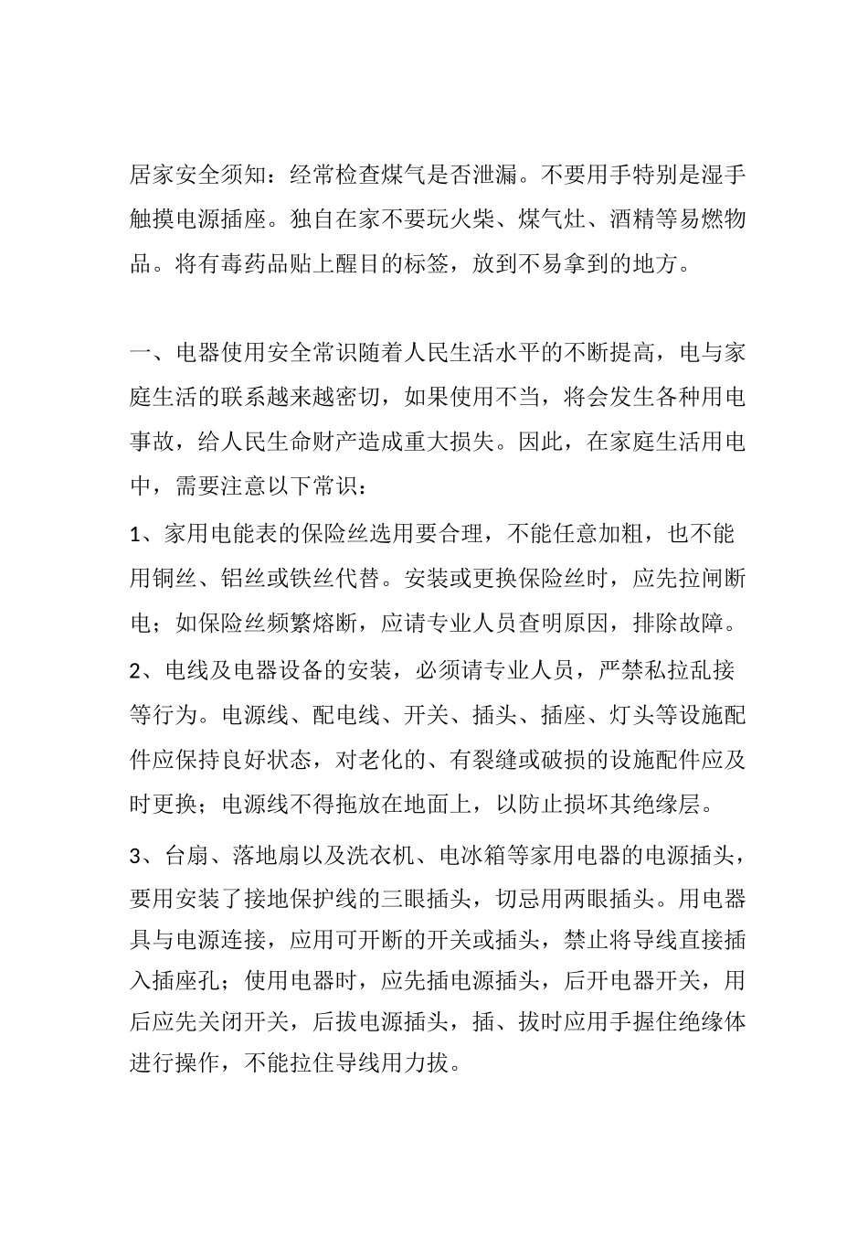 居家安全常识大全_第1页