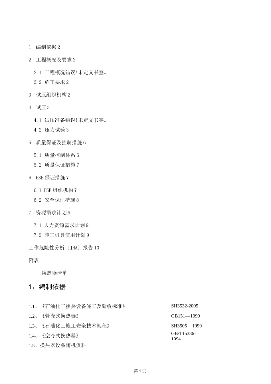 换热器试压方案_第1页