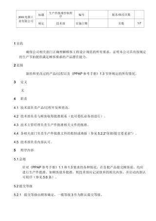 生产件批准控制程序