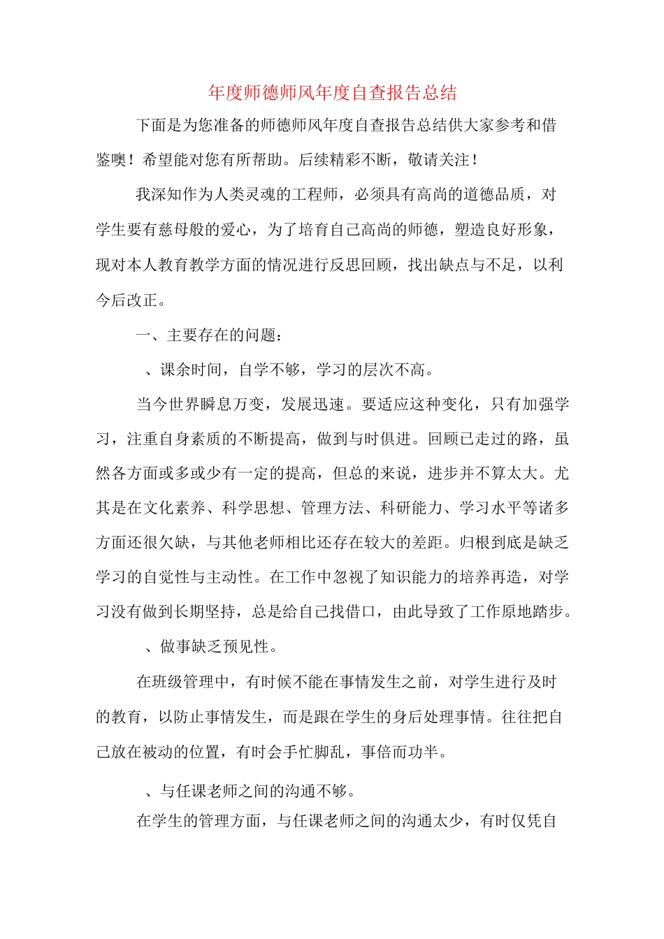 年度师德师风年度自查报告总结_第1页