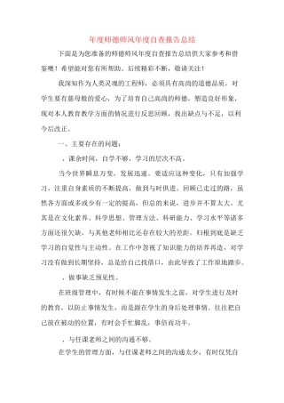 年度师德师风年度自查报告总结