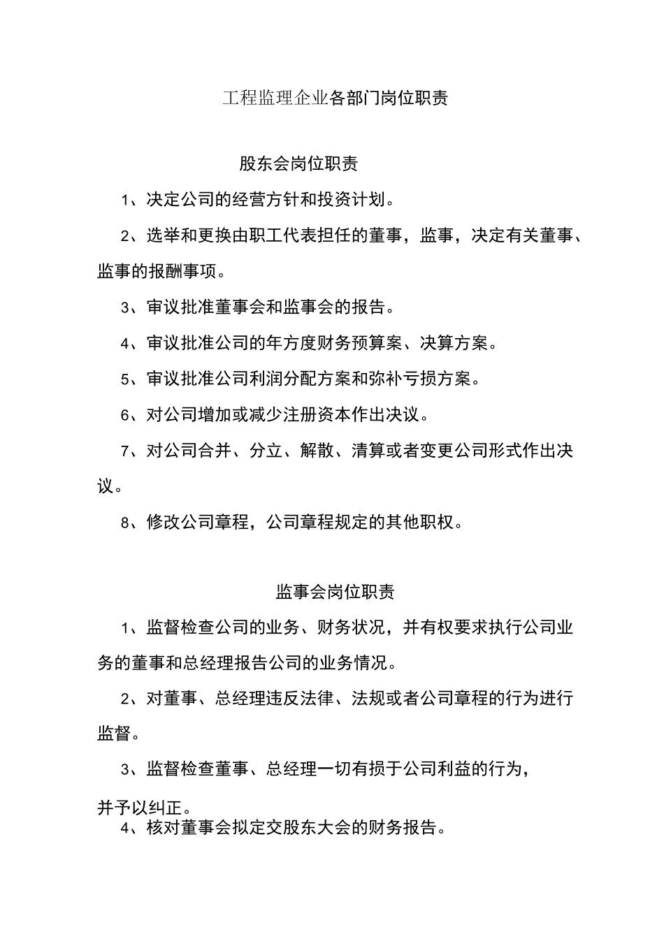 工程监理企业各部门岗位职责_第1页