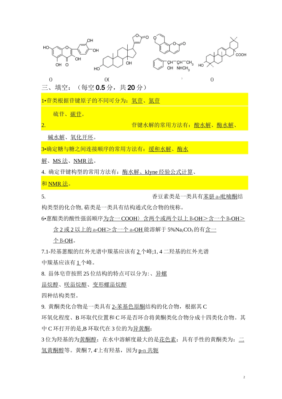 中药化学复习题集(含答案版)  1_第2页