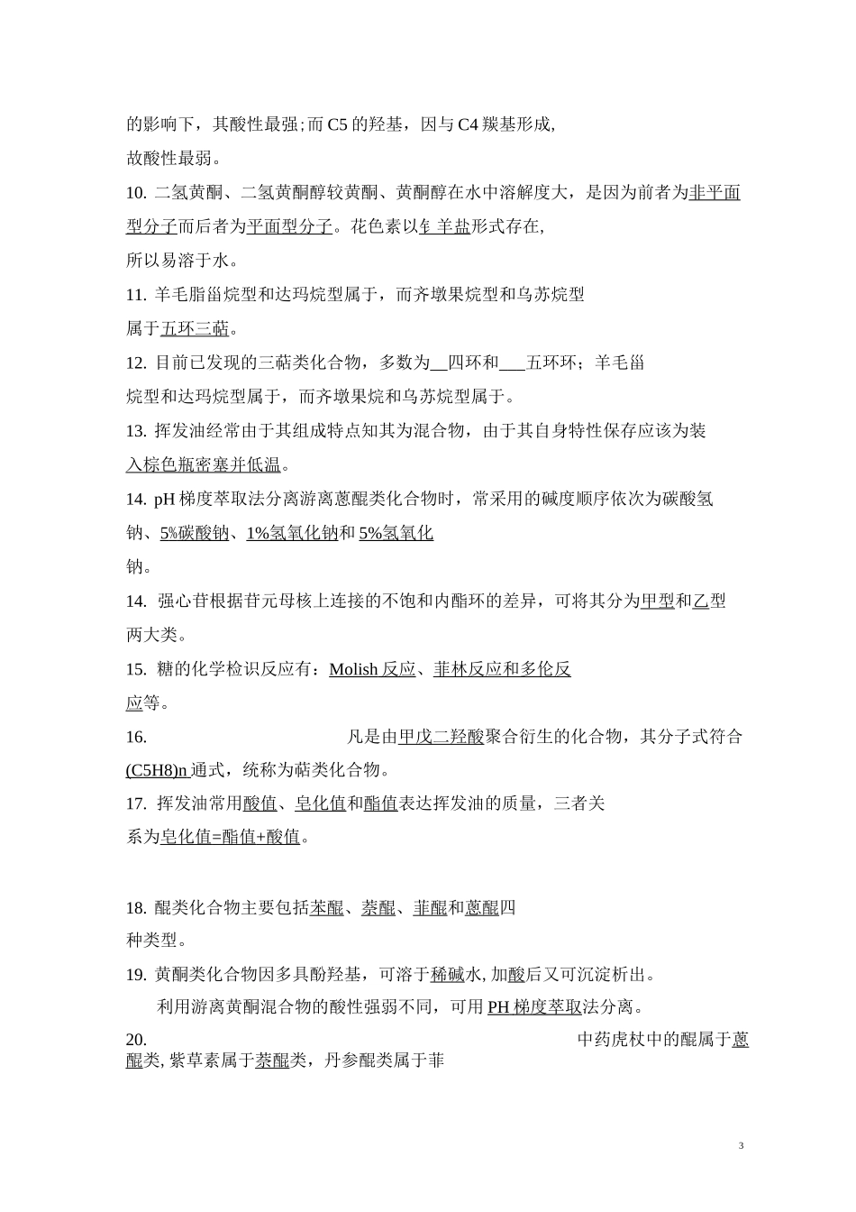 中药化学复习题集(含答案版)  1_第3页