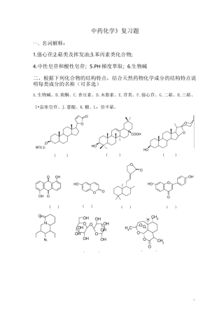 中药化学复习题集(含答案版)  1