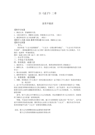 部编教材孟子二章富贵不能淫教学设计