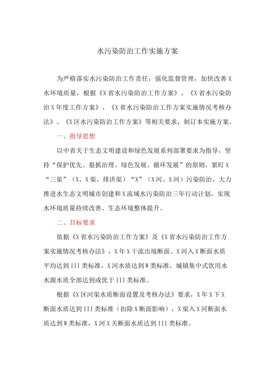 水污染防治工作实施方案_第1页