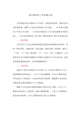 水污染防治工作实施方案