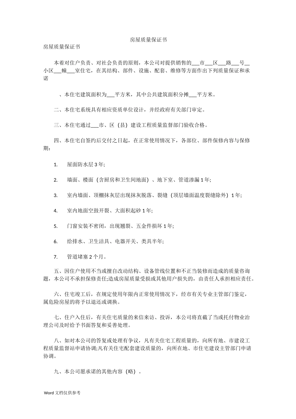 房屋质量保证书_第1页
