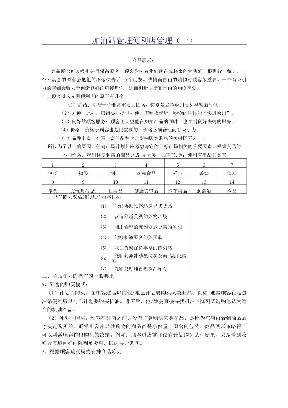 加油站管理便利店管理_第1页