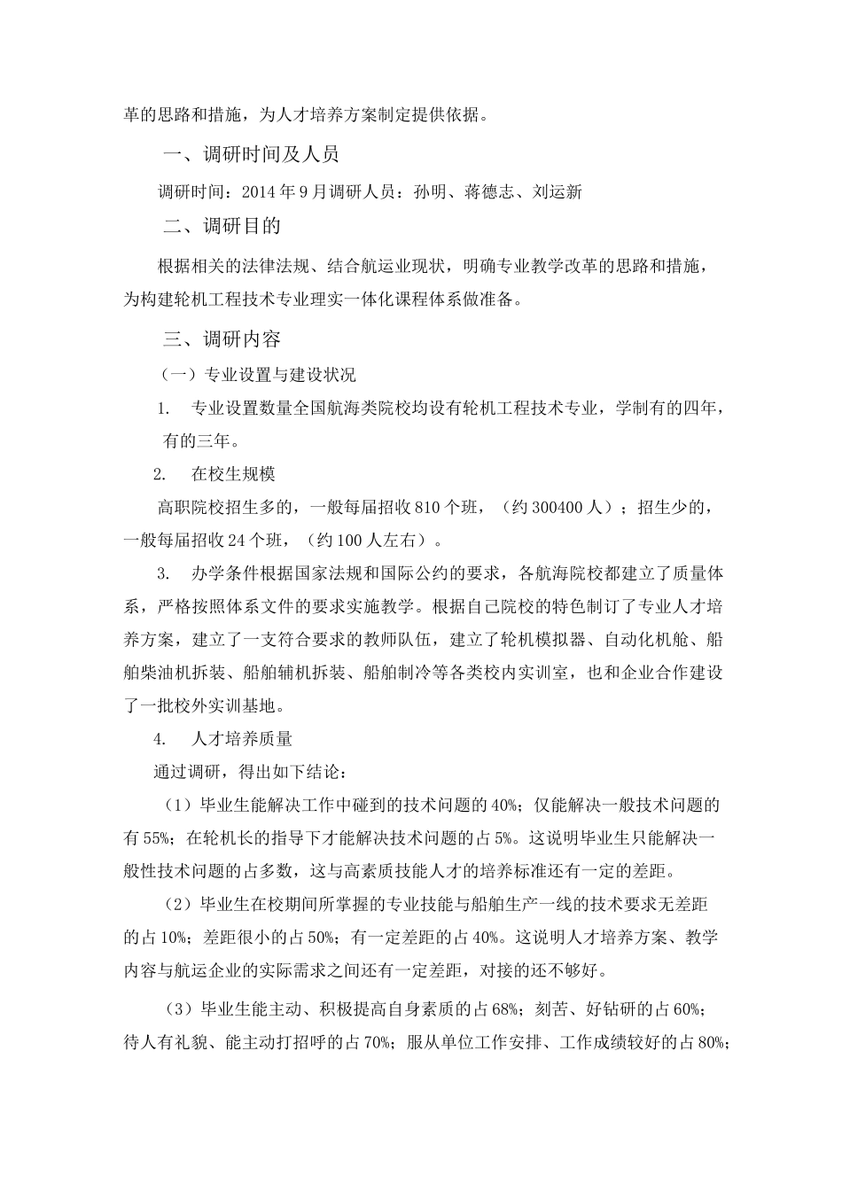 轮机工程技术专业调研报告_第2页