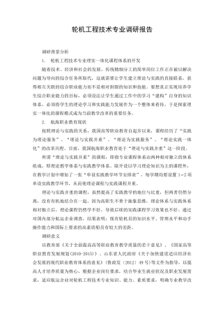 轮机工程技术专业调研报告