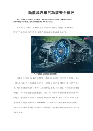 新能源汽车的功能安全概述