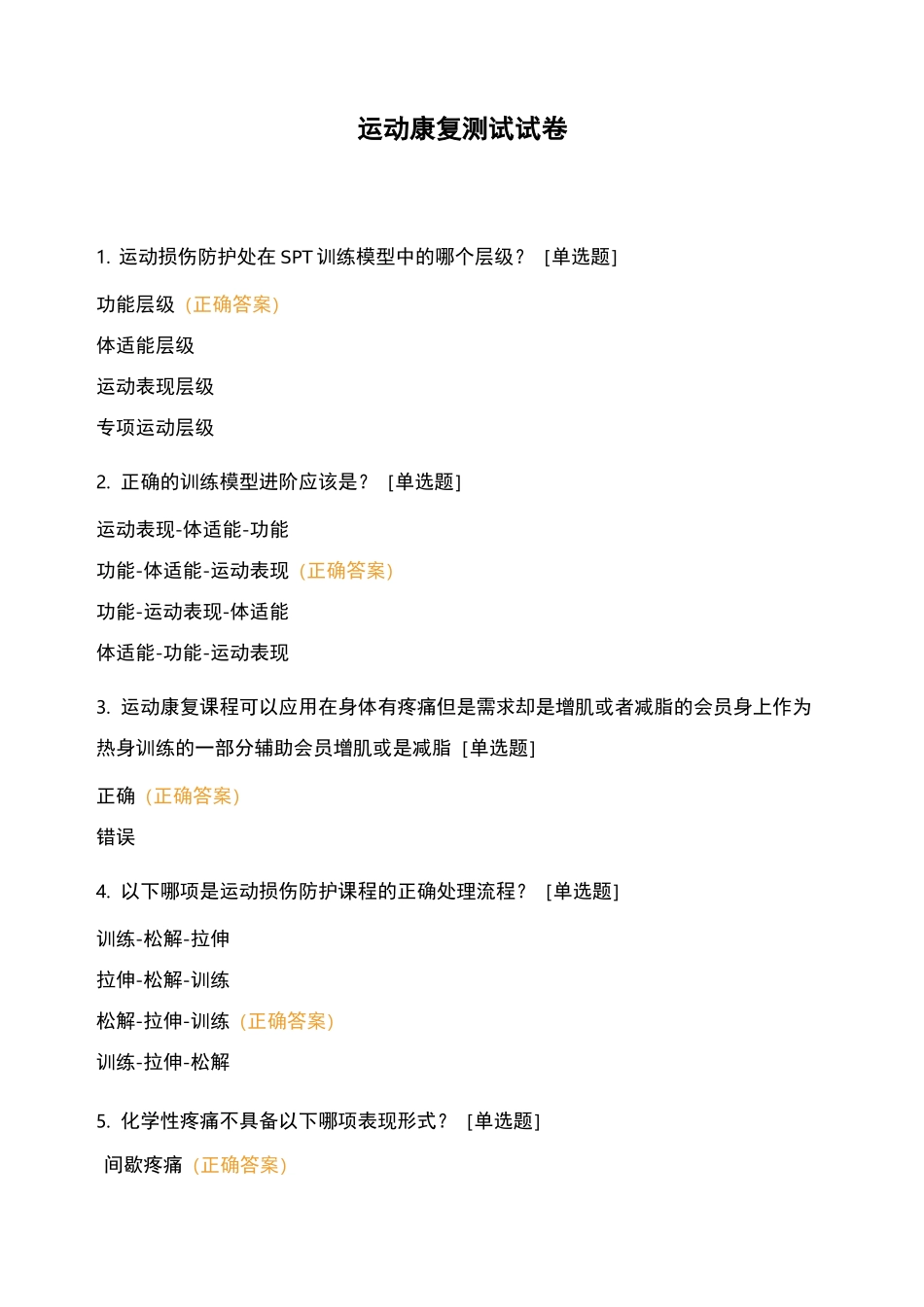 运动康复测试试卷_第1页