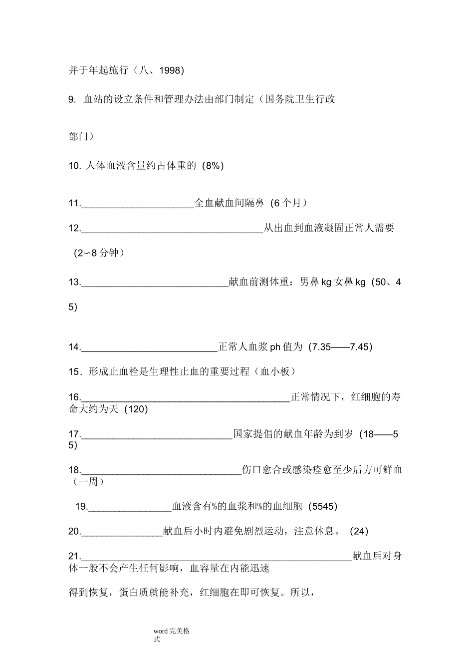 无偿献血知识竞赛试题库完整_第2页