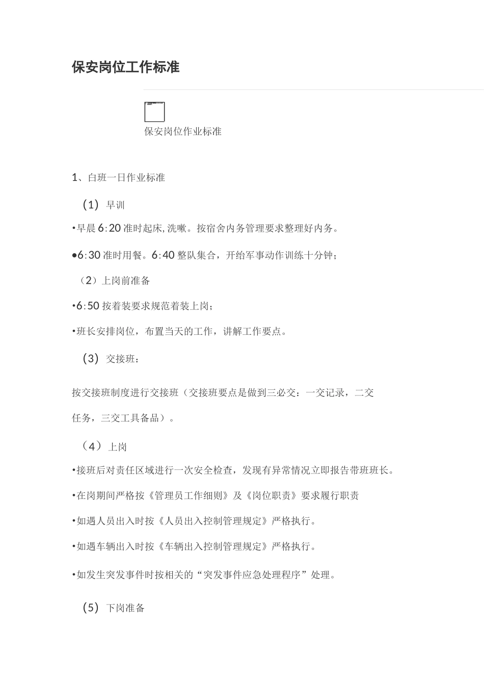 保安岗位工作标准_第1页