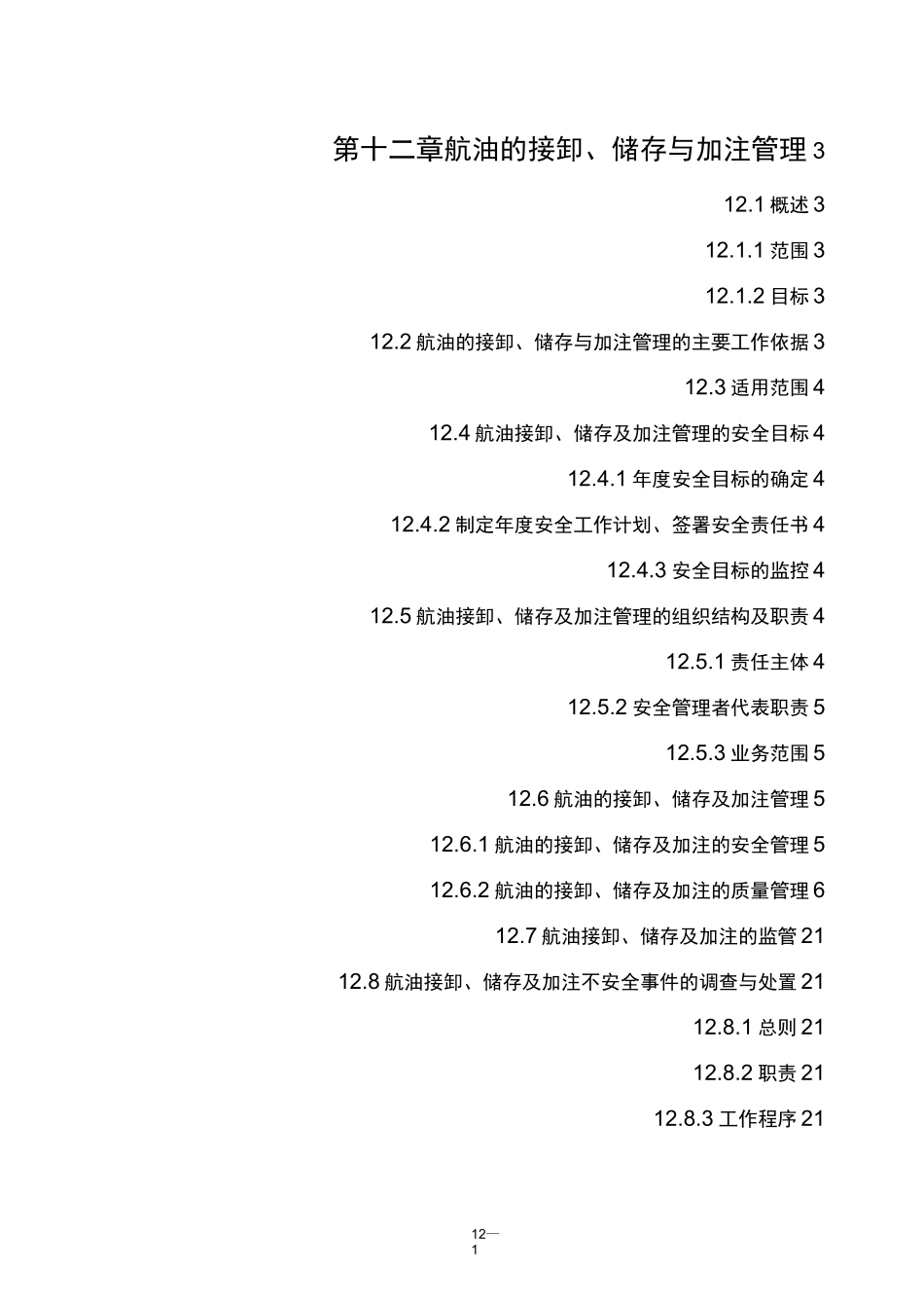 航油的储存输送和加注管理_第1页